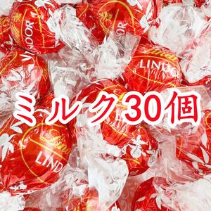 リンツリンドールチョコレート ミルク30個