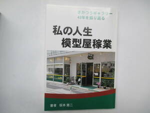 私の人生模型屋稼業　さかつうギャラリー４３年を振り返る　坂本憲二　平成３０年