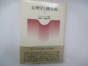 心理学と錬金術　Ⅰ　・G・ユング　１９８３年重版　人文書院