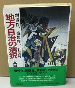 K0305-26　地方自治の選択 創造性、情報性、経営性　高寄昇三　学陽書房　発行日：昭和61年2月15日 初版