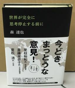 K0305-31　世界が完全に思考停止する前に　森 達也　角川書店　発行日：平成16年10月30日初版