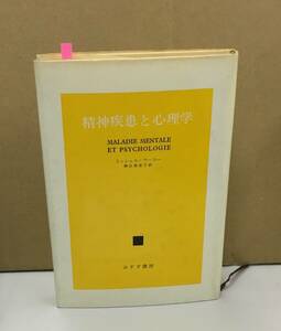 K0311-24　精神疾患と心理学　発行日：1979．12．5　第10刷発行 出版社：みすず書房 作者：ミッシェル・フーコー 訳者:神谷美恵子