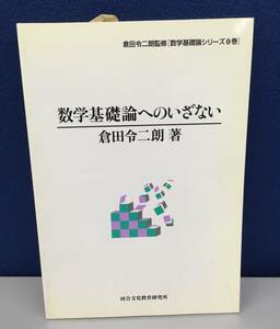 K0319　倉田令二朗監修[数学基礎論シリーズ0] 数学基礎論へのいざない 　倉田令二朗　河合文化教育研究所