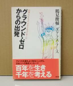 K0325-15　グラウンド・ゼロからの出発　作者：鶴見俊輔　2002.10.25　初版第1刷発行　㈱光文社