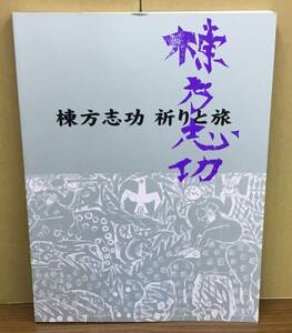 K0327-18　棟方志功祈りと旅　朝日新聞社　2010-2011