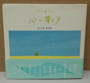 K0306-16　心に響く声　葉祥明　愛育社　発行日：2005年4月29日初版第14刷