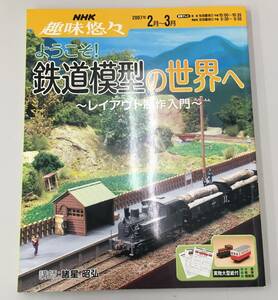 K0305-46　ようこそ! 鉄道模型の世界へ レイアウト製作入門 NHK 趣味悠々 2007年 教育テレビ 実物大型型紙付