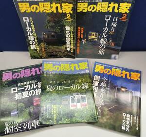 K0319-13　男の隠れ家　ローカル線シリーズ　2004～2012　不揃い5冊まとめて