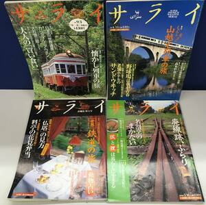 K0319-15　サライ・サライ特大号　鉄道関連/1998～2008年不揃い８冊まとめて