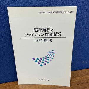 K0319 超準解析とファインマン経路積分　中村徹　倉田令二朗監修【数学基礎論シリーズ6巻】　河合文化教育研究所　1997年9月1日第1刷