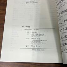 K0319 モデルの理論　坪井明人　倉田令二朗監修【数学基礎論シリーズ3巻】　河合文化教育研究所　1997年2月25日第1刷_画像4