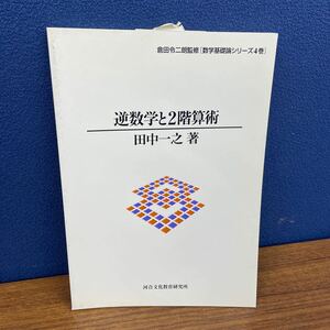 K0319 逆数学と2階算術　田中一之　倉田令二朗監修【数学基礎論シリーズ4巻】　河合文化教育研究所　1997年8月10日第1刷