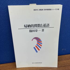 K0319 帰納的関数と述語　篠田寿一　倉田令二朗監修【数学基礎論シリーズ5巻】　河合文化教育研究所　1997年5月1日第1刷