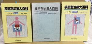 K0322-04　疾患別治療大百科シリーズ1～3　3冊セット　医道の日本社