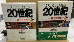 K0306-30　OUR TIMES 20世紀一冊100年　監修:筑紫哲也　1998年10月1日初版第2刷発行　日米共同出版　株式会社角川書店