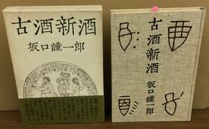 K0314-12　古酒新酒　発行日：昭和49年11月20日第1刷発行 発行所：㈱講談社 著者：坂口 謹一郎