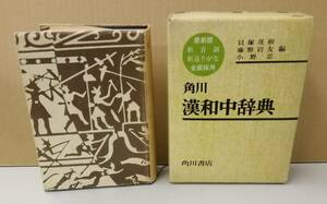 K0325-14　角川 漢和中辞典　昭和51.1.20　発行　編者：貝塚茂樹 他2名　㈱角川書店