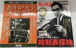 K0322-22　旅と鉄道増刊　2冊　ありがとう大垣夜行/2013.4月号/乗り鉄の「聖書」を究める　時刻表探検（綴じ込み付録付き）/2021.5月号/