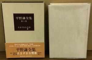 K0322-16　平野兼全集 第六巻　発行日：昭和49年11月25日発行 発行所：㈱新潮社 著者：平野 兼