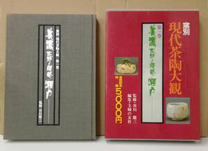 K0326-06　窯別 現代茶陶大観　第1巻 美濃・志野・織部・瀬戸　主婦の友社　発行日：昭和54.5.1　第1刷