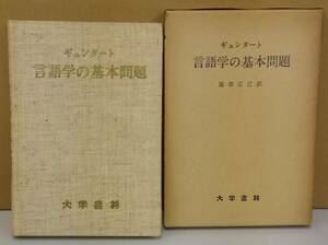 K0328-10　言語学の基本問題　ギュンタート 訳者：服部正己　大学書林　発行日：昭和42年2月15日第1版