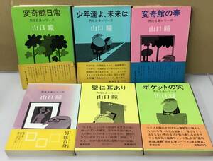 K0305-35　男性自身シリーズ 6冊セット　山口 瞳　変奇館日常/少年たちよ、未来は/変奇館の春/展覧会の絵/壁に耳あり/ポケットの穴 新潮社