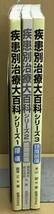 K0322-04　疾患別治療大百科シリーズ1～3　3冊セット　医道の日本社_画像2