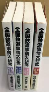 K0311-35　鉄道関連本　川島令三　全国鉄道事情大研究４冊まとめて/2個口で発送です。