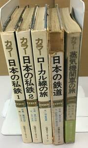 K0311-34　山渓カラーガイド　鉄道関連本5冊まとめて　全て初版発行　