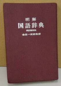 K0329-09　明解 国語辞典　改訂新装版　金田一京助　三省堂　発行日：昭和42．3．1　第135版