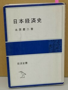 K0320-02　日本経済史（岩波全書）　永原慶二　岩波書店　発行日：1992年3月5日第14刷