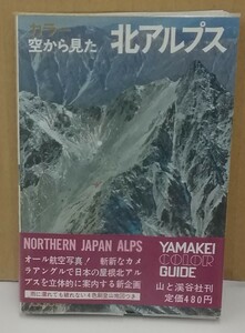 K0306-20　カラー空から見た北アルプス　山と渓谷社　発行日：昭和43年6月20日初版