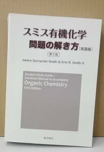 K0326-04　スミス有機化学　問題の解き方　英語版　カバー無　Ｓｍｉｔｈ　化学同人　発行日：2018.4.1　第5版第1刷