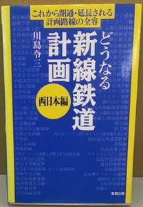 K0320-24　どうなる新線鉄道計画西日本編　川島令三　産調出版　発行日：1994年10月25日初版第1刷