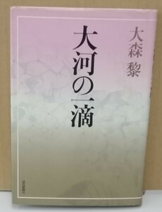 K0307-15　大河の一滴　作者：大森黎　昭和57年2月18日発行　読売新聞社