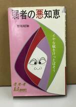 K0311-05　弱者の悪知恵　野坂 昭如　青春出版社　発行日：昭和40年12月15日第1刷_画像1