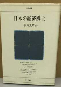 K0320-27　日本経済風土　伊東光晴　日本評論社　発行日：昭和53年12月10日第1版第1刷