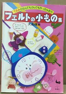 K0320-19　てるみのなんでもかんでも作っちゃおう　フェルトの小もの集　大高輝美　雄鶏社