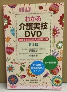 K0326-20　わかる介護実技DVD付　第3版　福祉教育カレッジ　医学評論社　発行日：2014.1．15　第3版第1刷