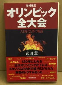 K0306-27　増補改訂　オリンピック全大会 人と時代と夢の物語　作者：武田薫　2019年8月25日第1刷発行　朝日新聞出版