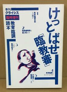 K0321-21　季刊クライシス 臨時増刊 けっとばせ「臨教審」　社会評論社　発行日：1984.8.15