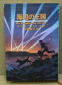 K0318-12　海辺の王国　発行日：1996年8月31日5刷発行 出版社：株式会社徳間書店 作者：ロバート・ウェストール 訳者坂崎麻子