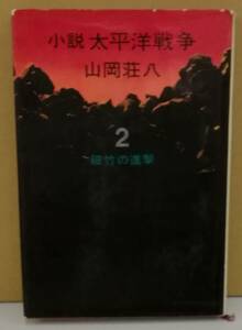 K0328-09　小説太平洋戦争2　破竹の進撃　山岡荘八　講談社　発行日：昭和40年7月25日第1刷