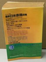 K0305-25　ジャンル別 最新日米表現辞典　158分野　岩津圭介　小学館　発行日：昭和59年2月1日 初版第2刷_画像5