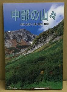 K0306-22 Chuubu. mountain . Aichi * Gifu * three-ply * Nagano * Shizuoka Heisei era 9 year 3 month issue publish company : Tokai foundation 