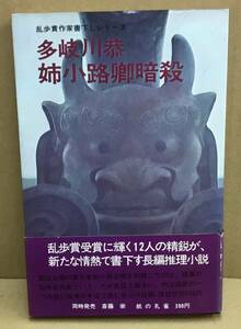 K0321-19　姉小路卿暗殺　作者：多岐川恭　昭和46年4月20日第1刷発行　講談社