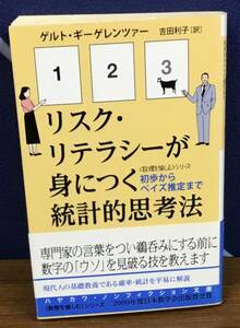 K0327-09　リスク・リテラシーが身につく統計的思考法　作者：ゲルト・ギーグレンツァー 訳吉田利子　早川書房　発行日：2010年2月15日