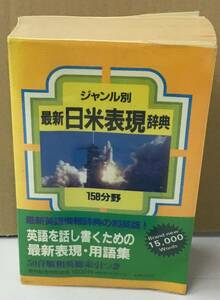 K0305-25 Дата жанра Последний словарь экспрессии в Японии-Америке 158