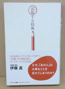 K0321-06　記憶する技術　伊藤真　サンマーク出版 　発行日：2012.5.1　第5刷