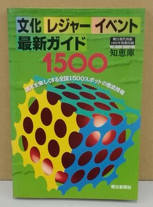 K0319-04　文化レジャーイベント最新ガイド1500　発行日：1995年1月1日発行 出版社：朝日新聞社